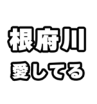根府川好きなあなたへ（個別スタンプ：15）