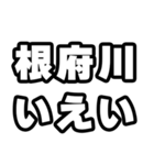 根府川好きなあなたへ（個別スタンプ：16）