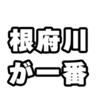 根府川好きなあなたへ（個別スタンプ：17）
