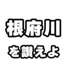 根府川好きなあなたへ（個別スタンプ：20）