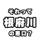 根府川好きなあなたへ（個別スタンプ：23）