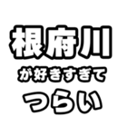 根府川好きなあなたへ（個別スタンプ：25）