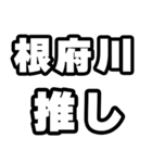 根府川好きなあなたへ（個別スタンプ：26）