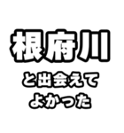 根府川好きなあなたへ（個別スタンプ：27）
