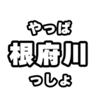 根府川好きなあなたへ（個別スタンプ：30）