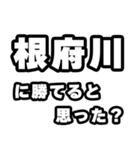 根府川好きなあなたへ（個別スタンプ：32）