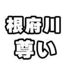 根府川好きなあなたへ（個別スタンプ：33）