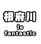 根府川好きなあなたへ（個別スタンプ：35）