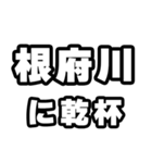 根府川好きなあなたへ（個別スタンプ：39）