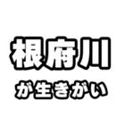 根府川好きなあなたへ（個別スタンプ：40）
