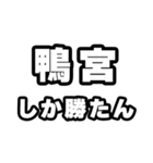 鴨宮好きなあなたへ（個別スタンプ：3）