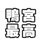 鴨宮好きなあなたへ（個別スタンプ：4）