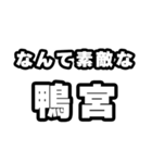 鴨宮好きなあなたへ（個別スタンプ：6）