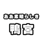 鴨宮好きなあなたへ（個別スタンプ：7）