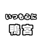 鴨宮好きなあなたへ（個別スタンプ：8）