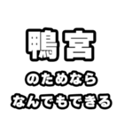 鴨宮好きなあなたへ（個別スタンプ：9）