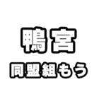 鴨宮好きなあなたへ（個別スタンプ：10）