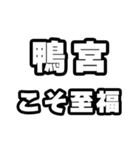 鴨宮好きなあなたへ（個別スタンプ：11）