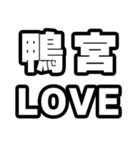 鴨宮好きなあなたへ（個別スタンプ：14）