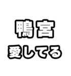 鴨宮好きなあなたへ（個別スタンプ：15）