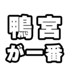 鴨宮好きなあなたへ（個別スタンプ：17）