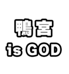 鴨宮好きなあなたへ（個別スタンプ：18）