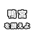 鴨宮好きなあなたへ（個別スタンプ：20）