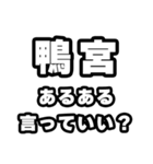 鴨宮好きなあなたへ（個別スタンプ：22）