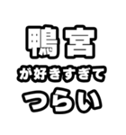 鴨宮好きなあなたへ（個別スタンプ：25）