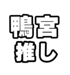 鴨宮好きなあなたへ（個別スタンプ：26）
