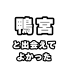 鴨宮好きなあなたへ（個別スタンプ：27）