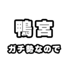 鴨宮好きなあなたへ（個別スタンプ：28）
