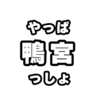 鴨宮好きなあなたへ（個別スタンプ：30）