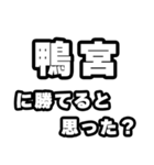 鴨宮好きなあなたへ（個別スタンプ：32）