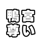 鴨宮好きなあなたへ（個別スタンプ：33）