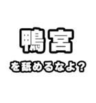 鴨宮好きなあなたへ（個別スタンプ：34）