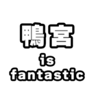 鴨宮好きなあなたへ（個別スタンプ：35）
