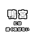 鴨宮好きなあなたへ（個別スタンプ：36）
