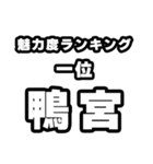 鴨宮好きなあなたへ（個別スタンプ：37）