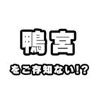 鴨宮好きなあなたへ（個別スタンプ：38）