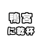 鴨宮好きなあなたへ（個別スタンプ：39）