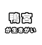 鴨宮好きなあなたへ（個別スタンプ：40）