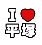 平塚好きなあなたへ（個別スタンプ：1）