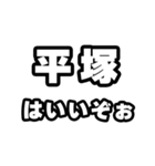 平塚好きなあなたへ（個別スタンプ：2）