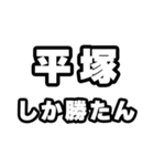 平塚好きなあなたへ（個別スタンプ：3）