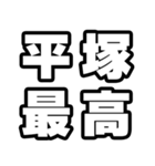 平塚好きなあなたへ（個別スタンプ：4）