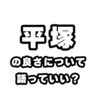 平塚好きなあなたへ（個別スタンプ：5）