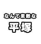 平塚好きなあなたへ（個別スタンプ：6）