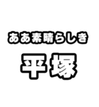 平塚好きなあなたへ（個別スタンプ：7）