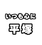 平塚好きなあなたへ（個別スタンプ：8）